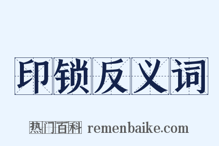 印锁反义词是什么意思的图片